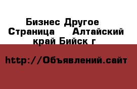 Бизнес Другое - Страница 2 . Алтайский край,Бийск г.